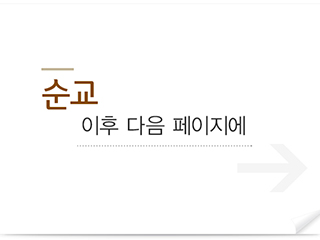 순교 이후 다음 페이지