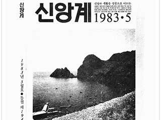 12-신앙계(표지)