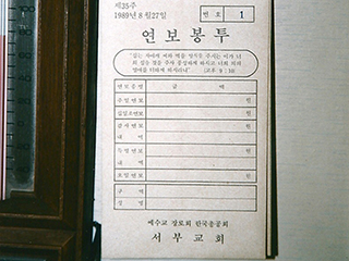 1989년 8월 27일 주일 새벽 순교하심으로 사용이 끝나고 남겨둔 연보봉투